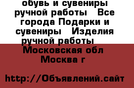 обувь и сувениры ручной работы - Все города Подарки и сувениры » Изделия ручной работы   . Московская обл.,Москва г.